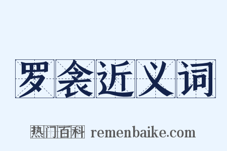 罗衾近义词是什么意思的图片